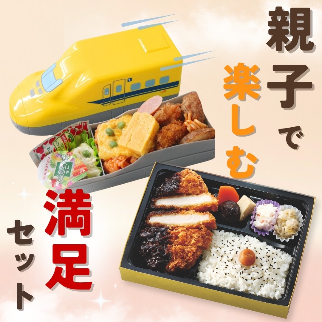 親子で楽しむ満足セット(お茶2本無料!)【リニア・鉄道館受取】