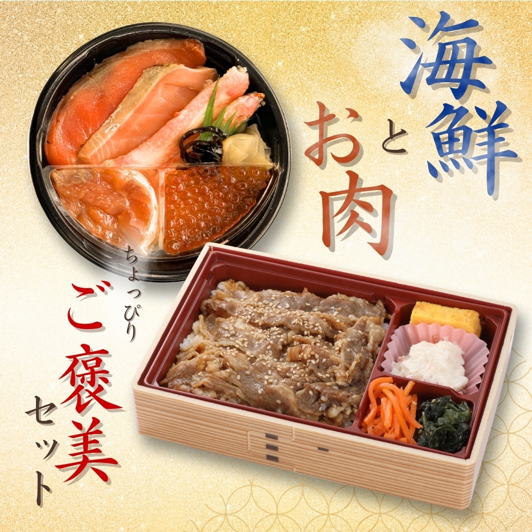 海鮮とお肉のちょっぴりご褒美セット(お茶2本無料!)【新大阪駅受取】