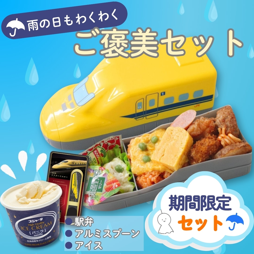 923形ドクターイエローお子様ランチ (笹八)・アイス・スプーンセット【リニア・鉄道館】