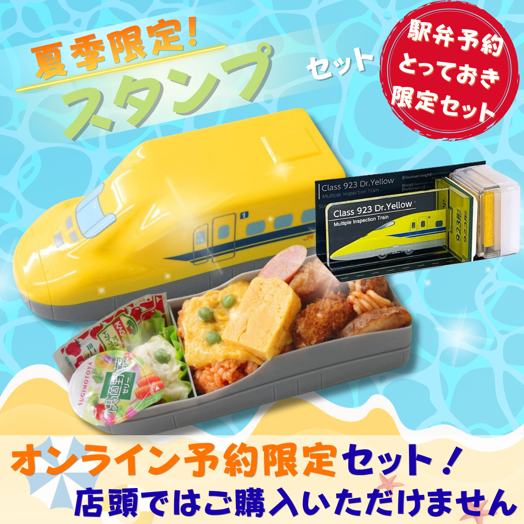 923形ドクターイエローお子様ランチ (笹八)・スタンプセット【リニア・鉄道館】