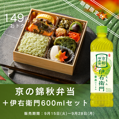 京の錦秋弁当＋伊右衛門600mlセット【東京駅受取】