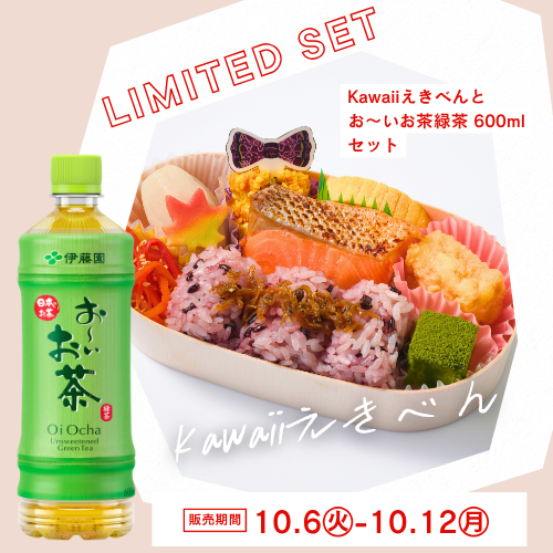 【期間限定】Kawaiiえきべん＋お～いお茶緑茶600mlセット【新大阪駅受取】