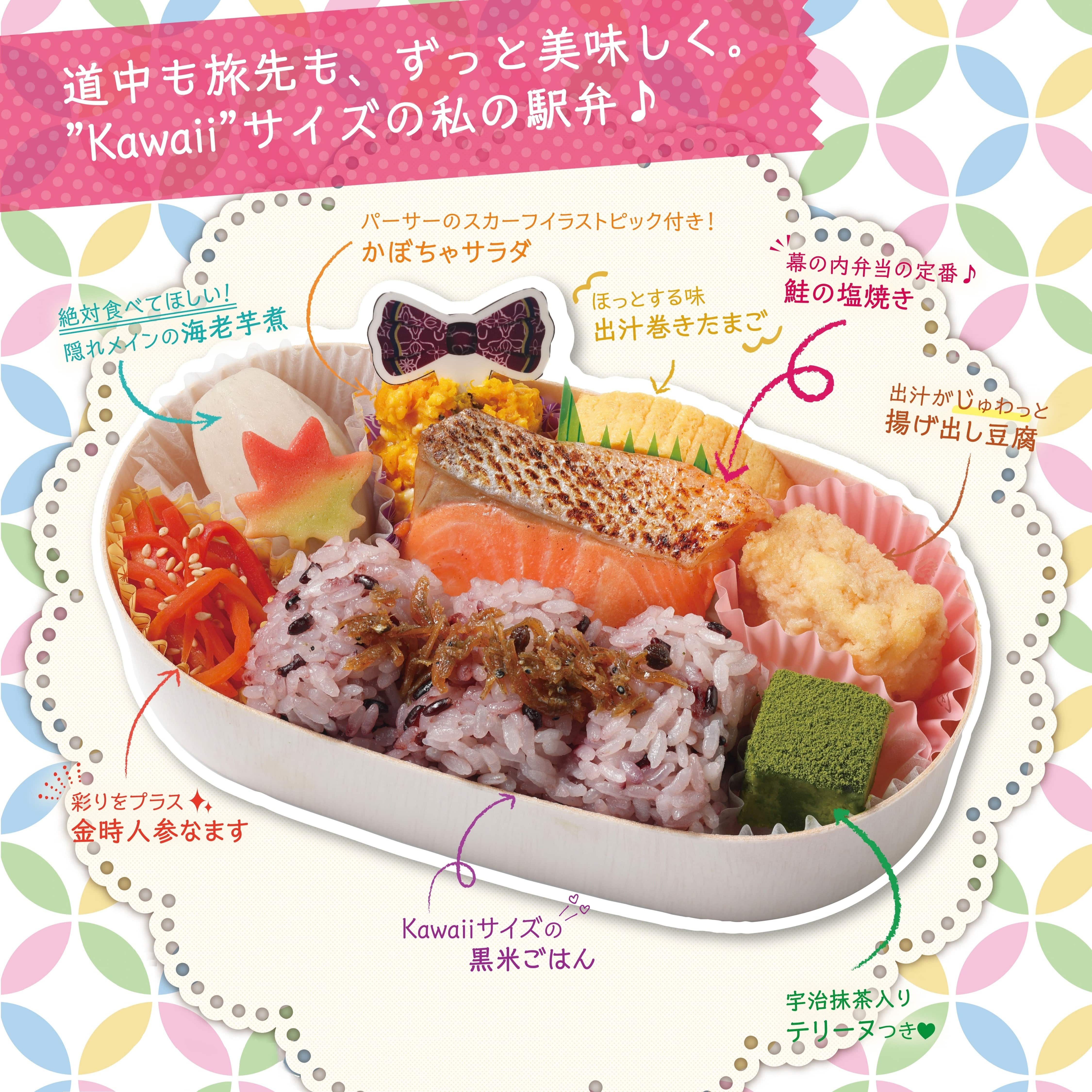 Kawaiiえきべん【新大阪駅受取】