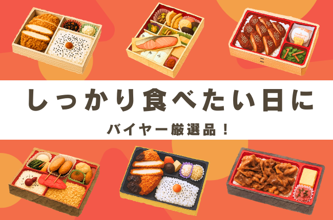 しっかり食べたい日に、バイヤーおすすめ商品です。