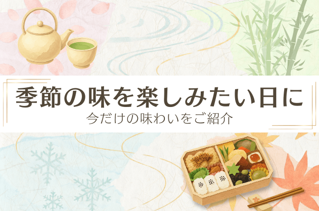 季節限定商品