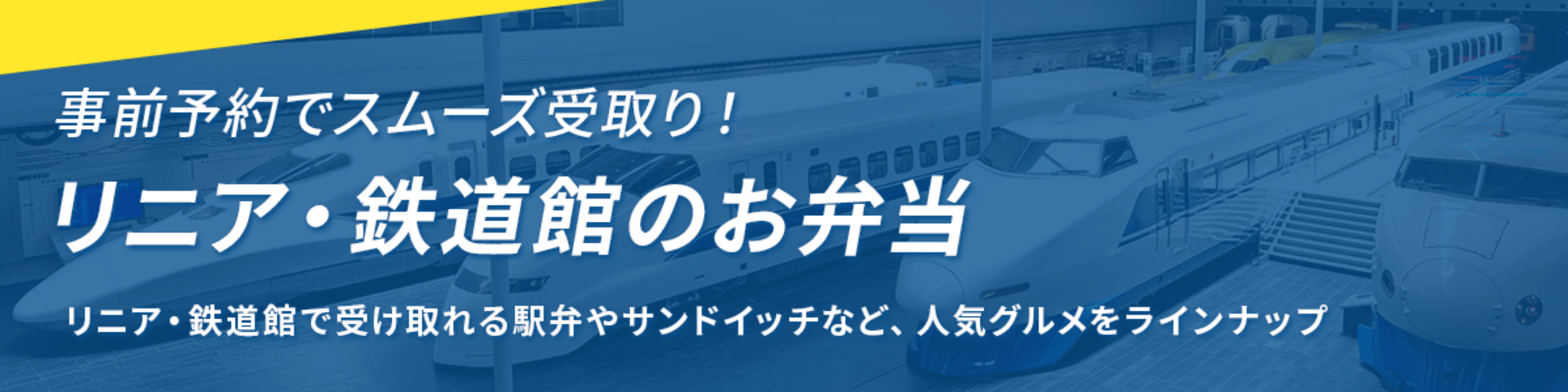 事前予約でスムーズ受け取り！ リニア・鉄道館のお弁当 リニア・鉄道館で受け取れる駅弁やサンドイッチなど、人気グルメをラインナップ
