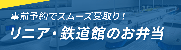 事前予約でスムーズ受け取り！ リニア・鉄道館のお弁当 リニア・鉄道館で受け取れる駅弁やサンドイッチなど、人気グルメをラインナップ
