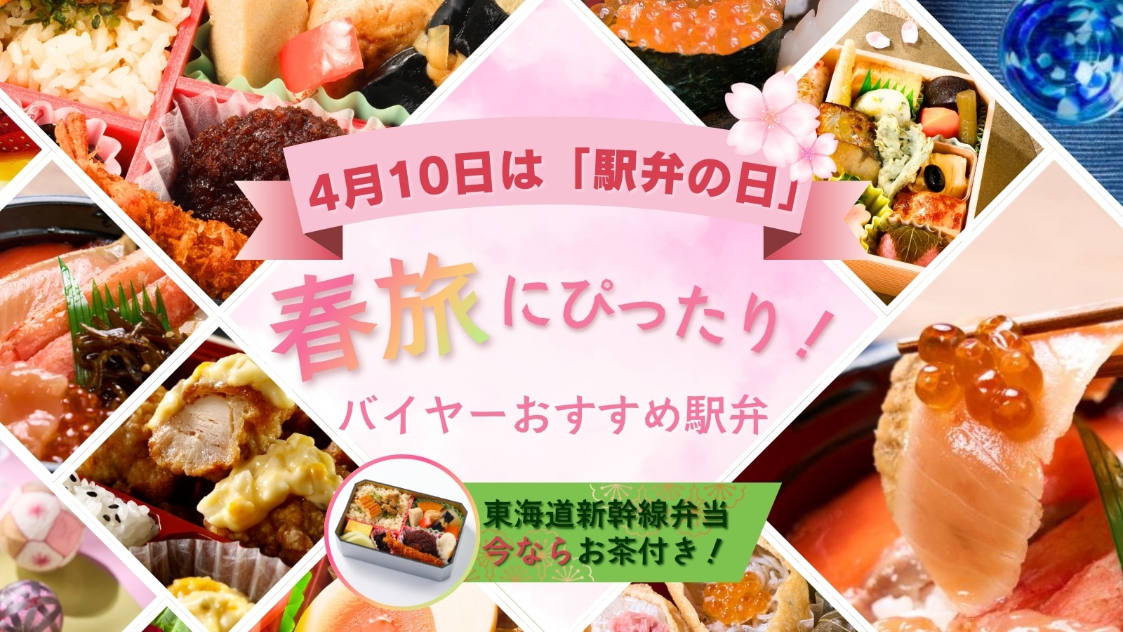 春旅おすすめ駅弁バナー