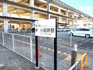 【オークション】看板B-16（小田井駅）アクリル板