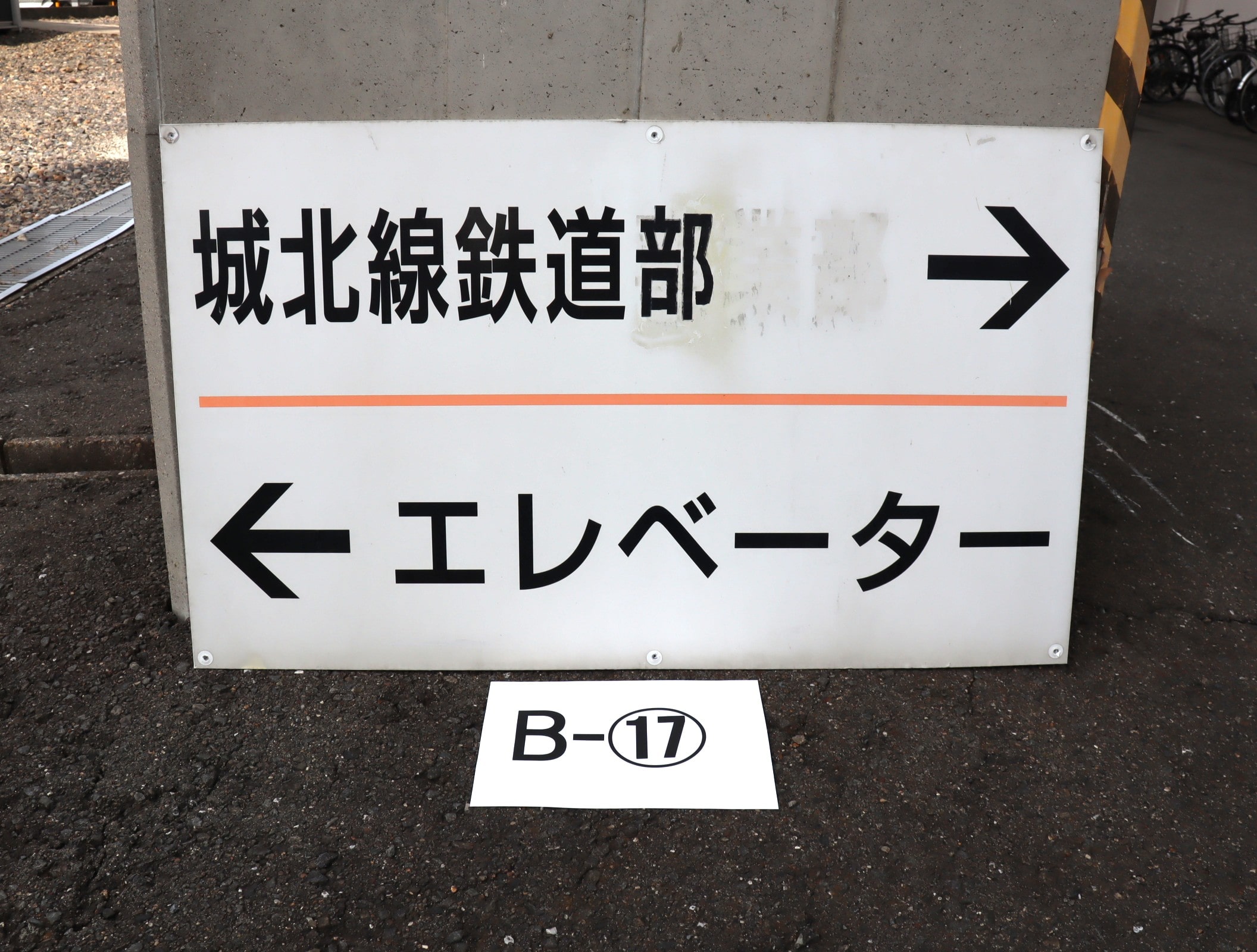 【オークション】看板B-17（小田井駅EV案内）アクリル板