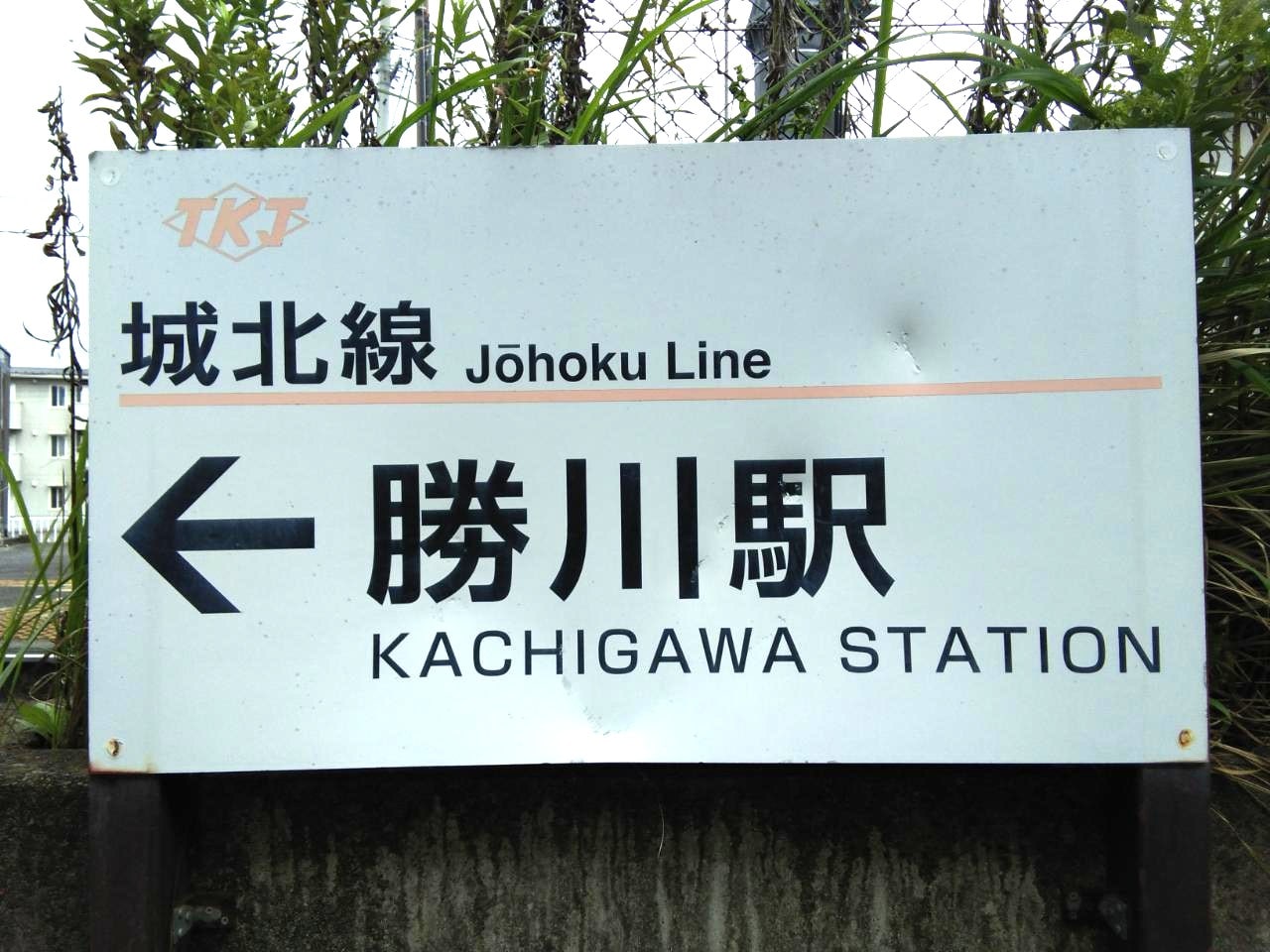 【オークション】看板B-20（勝川駅）アクリル板