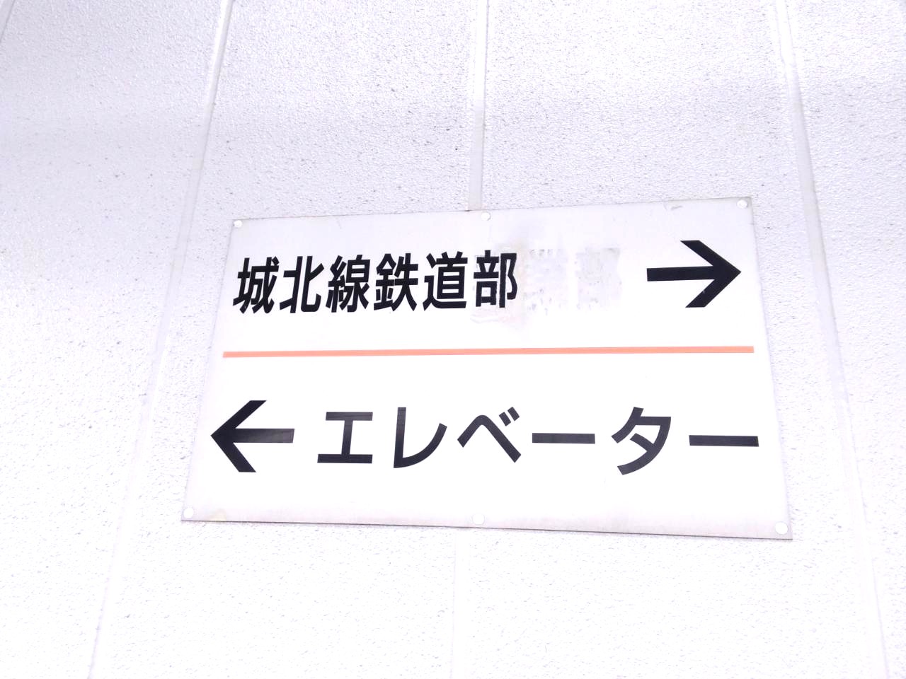 【オークション】看板B-17（小田井駅EV案内）アクリル板