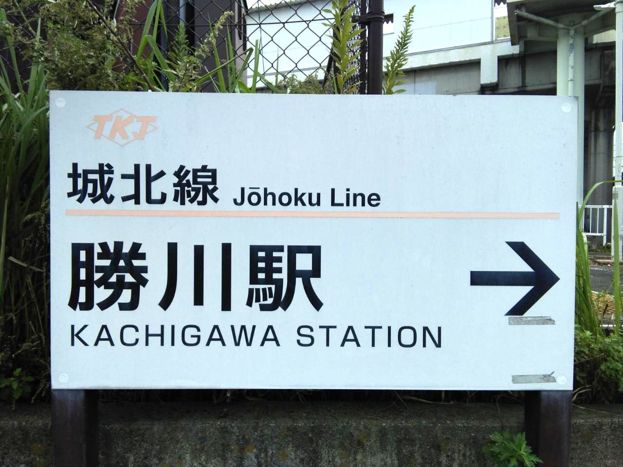 【オークション】看板B-18（勝川駅）アクリル板