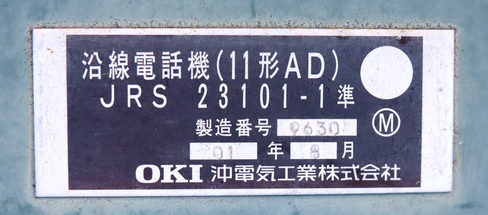 【オークション】沿線電話機A-11（配線図付き）※不動品