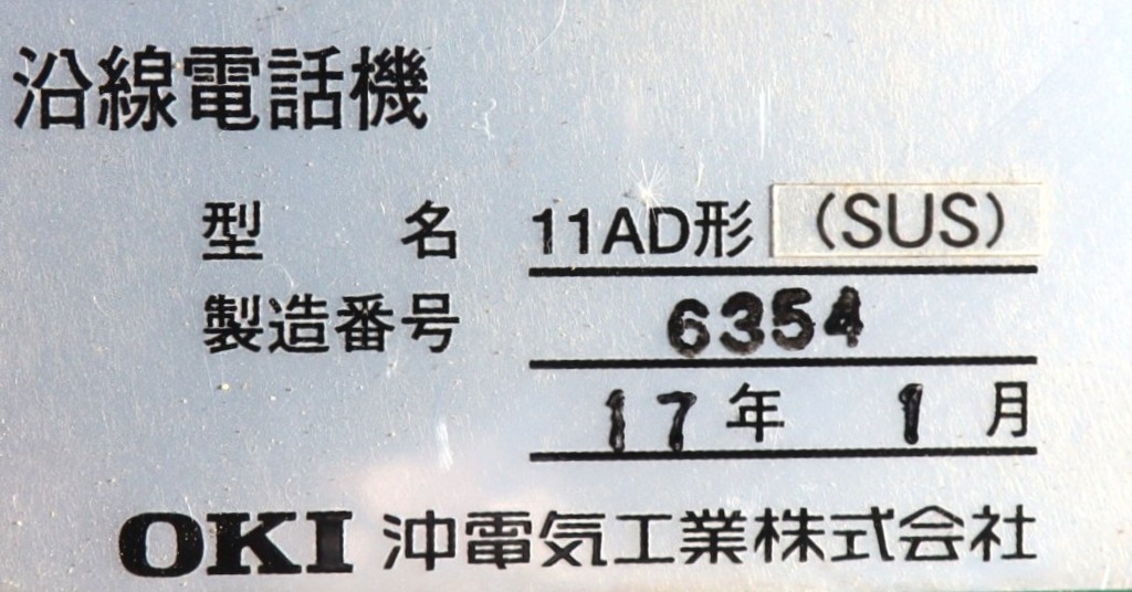 【オークション】沿線電話機A-12※不動品