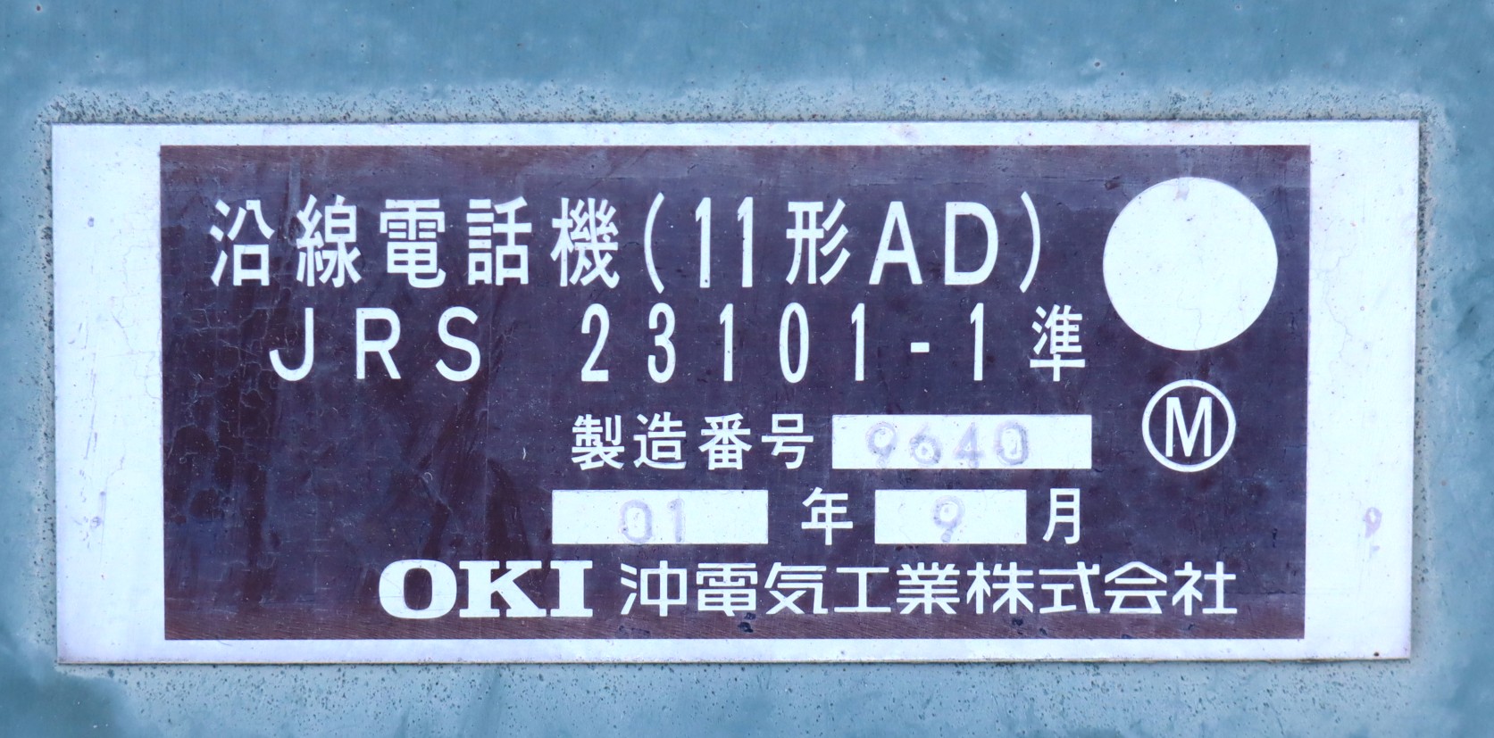【オークション】沿線電話機A-13（配線図付き）※不動品