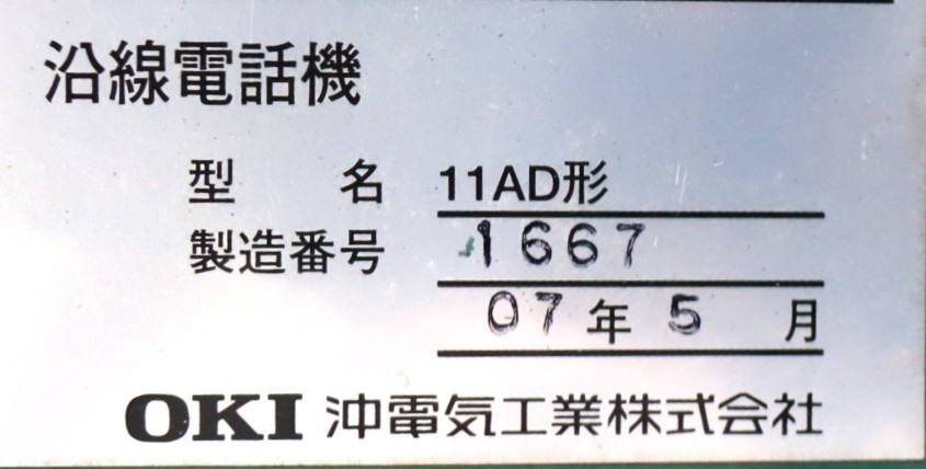 【オークション】沿線電話機A-14※不動品