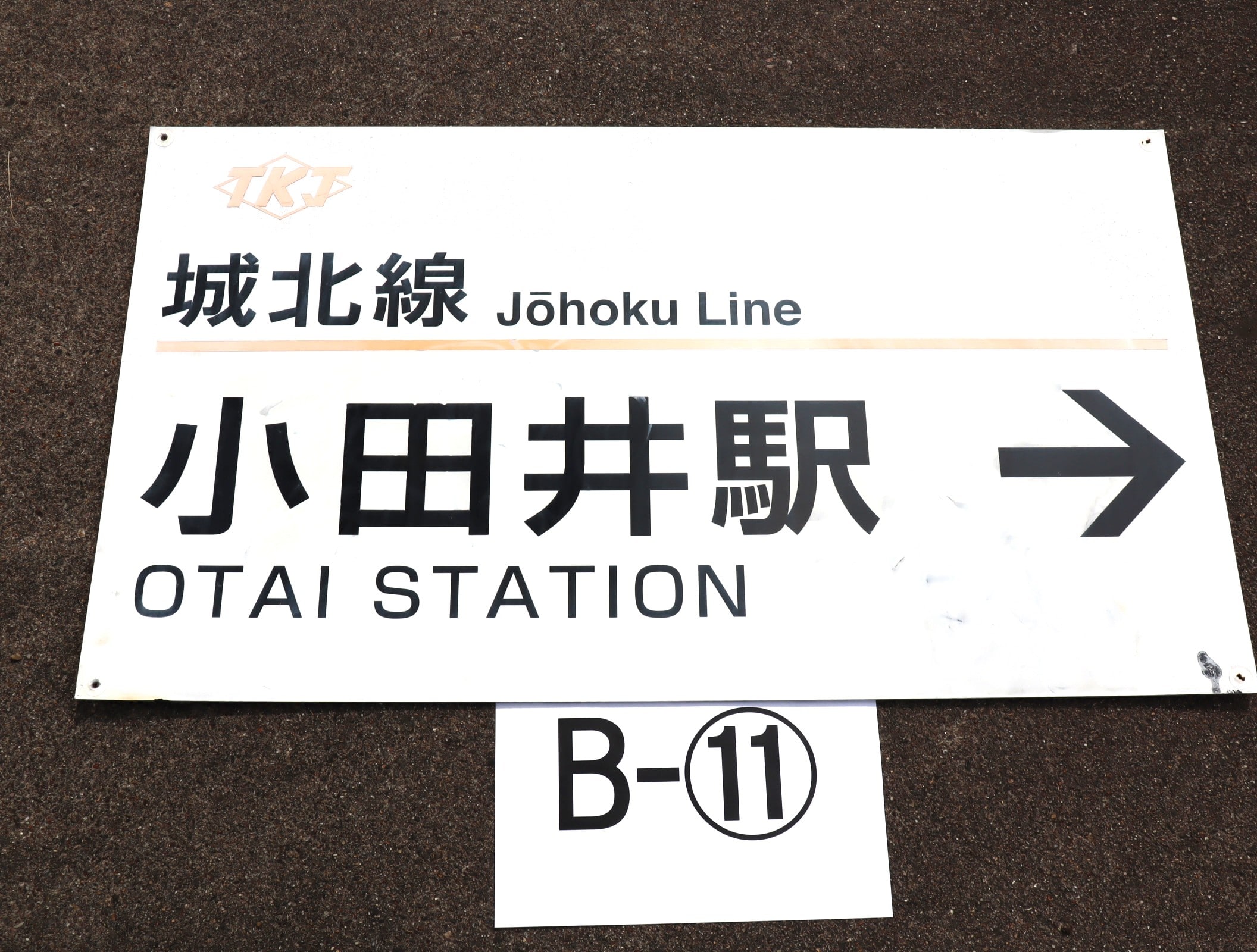 【オークション】看板B-11（小田井駅）アクリル板