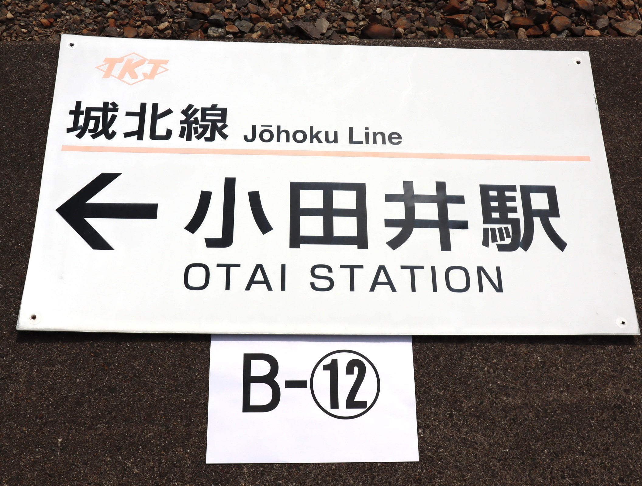 【オークション】看板B-12（小田井駅）アクリル板