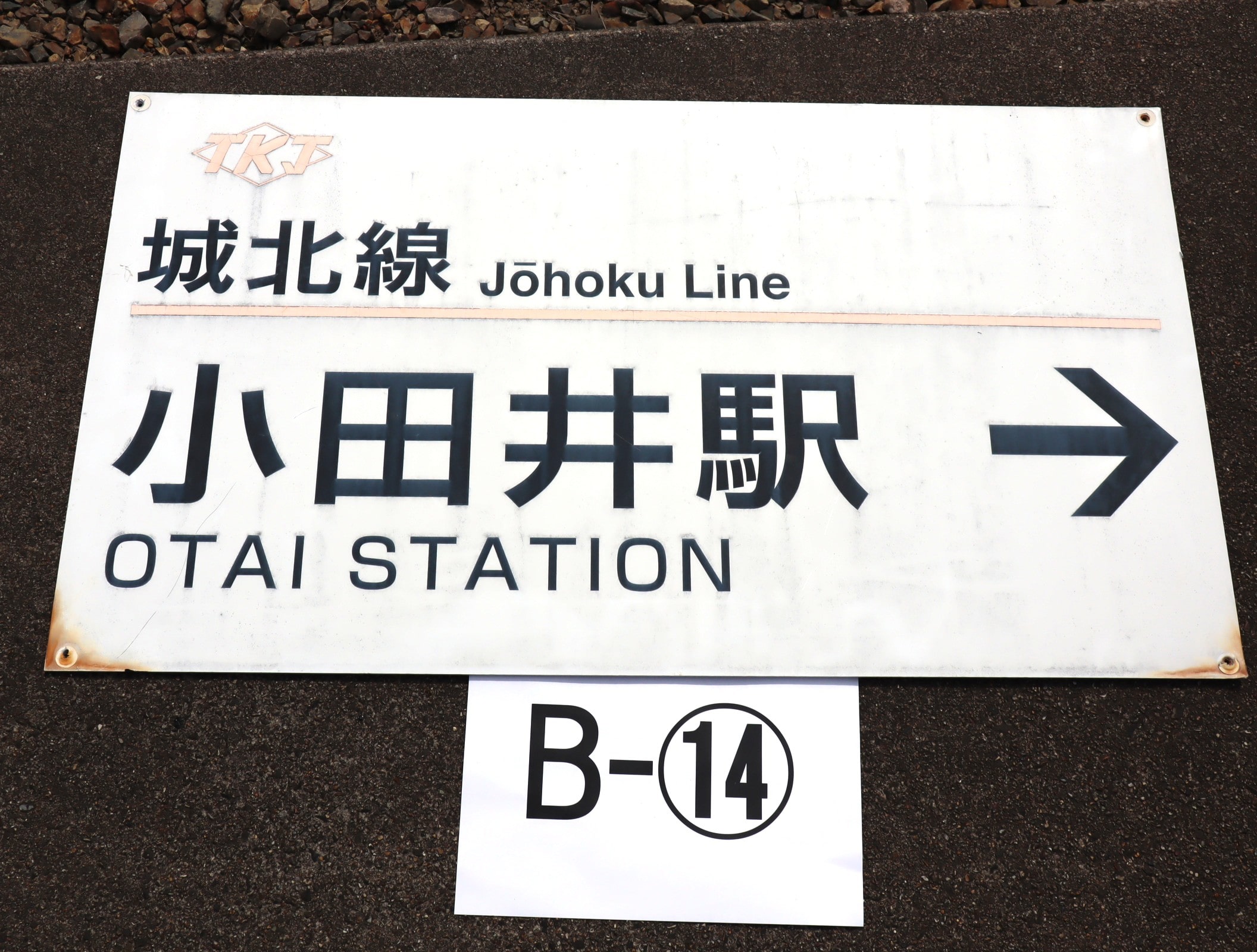 【オークション】看板B-14（小田井駅）アクリル板