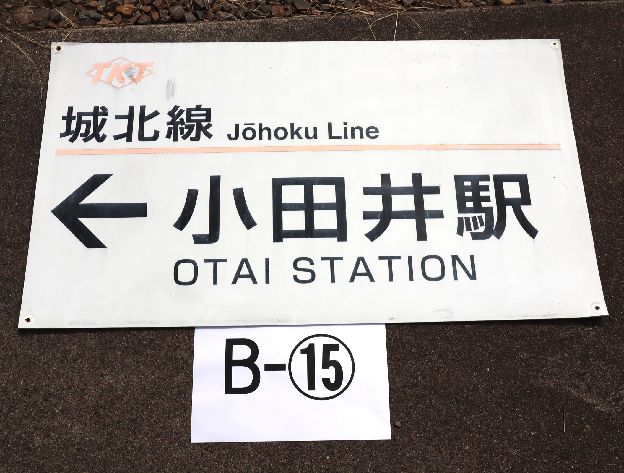 【オークション】看板B-15（小田井駅）アクリル板