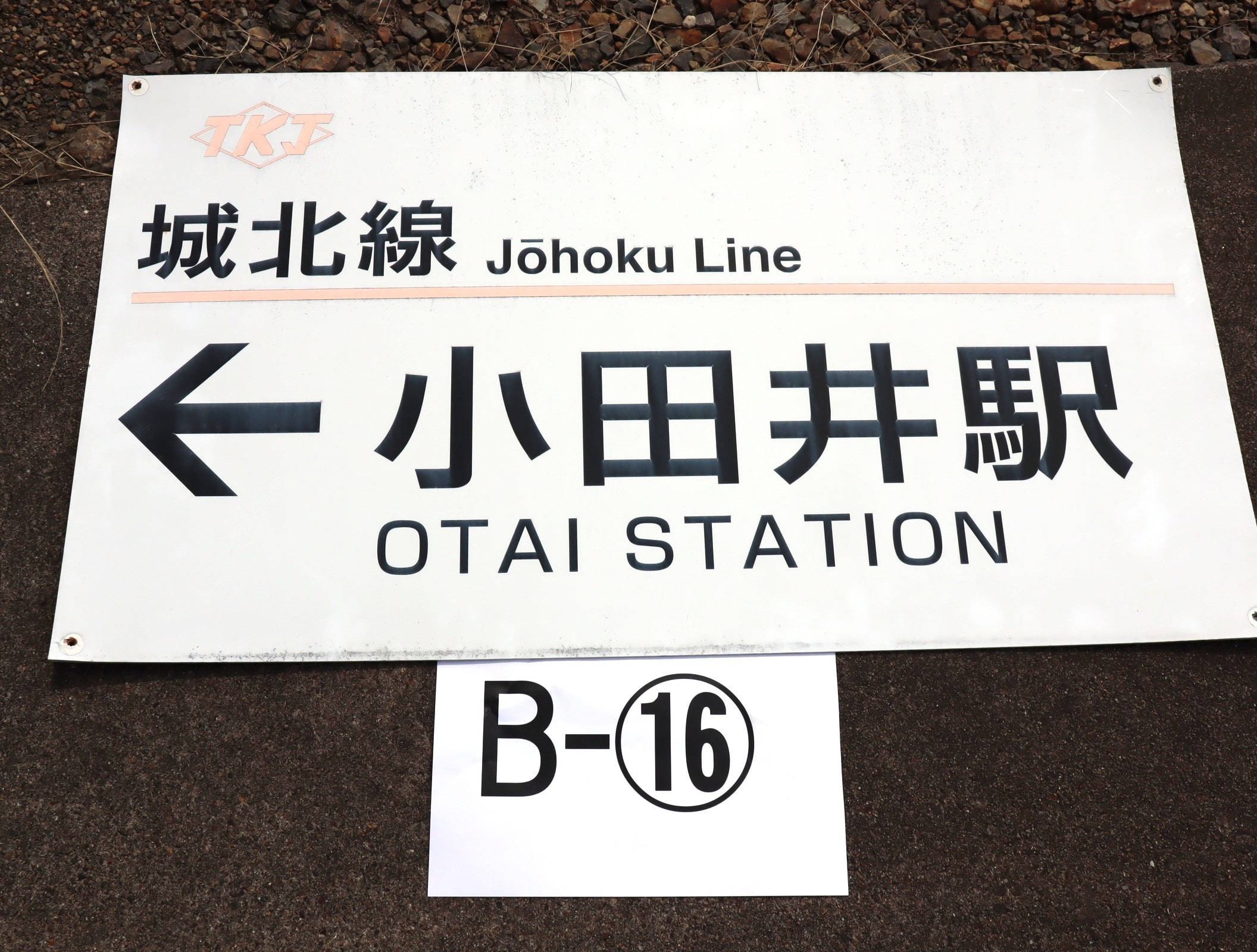 【オークション】看板B-16（小田井駅）アクリル板