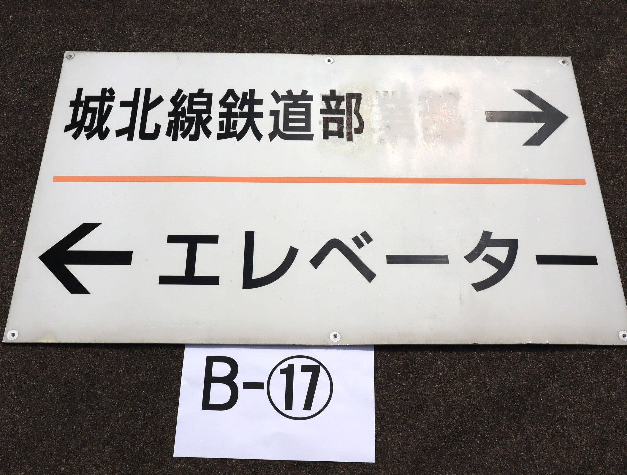 【オークション】看板B-17（小田井駅EV案内）アクリル板