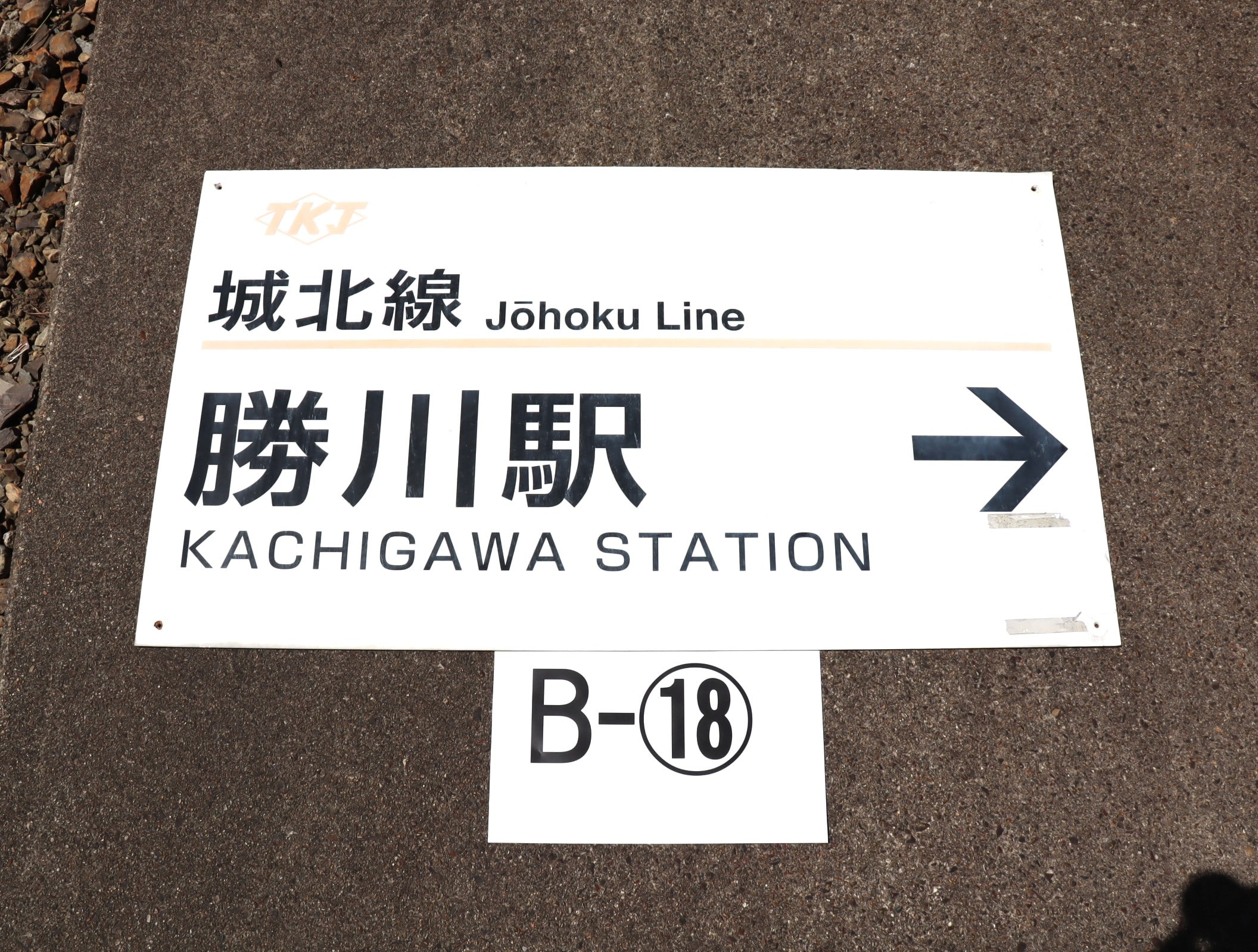 【オークション】看板B-18（勝川駅）アクリル板