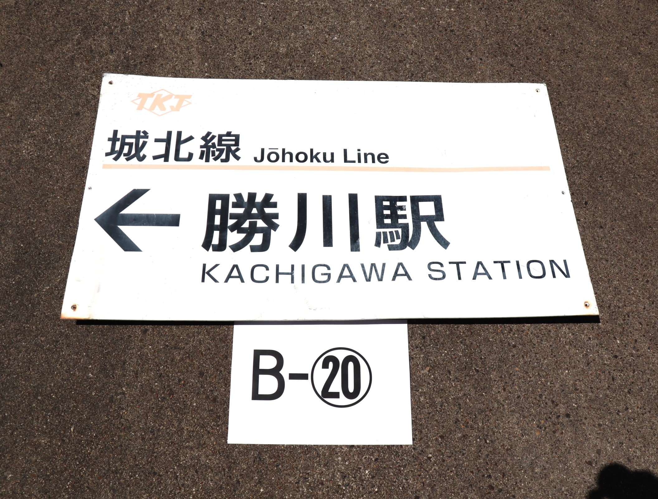 【オークション】看板B-20（勝川駅）アクリル板