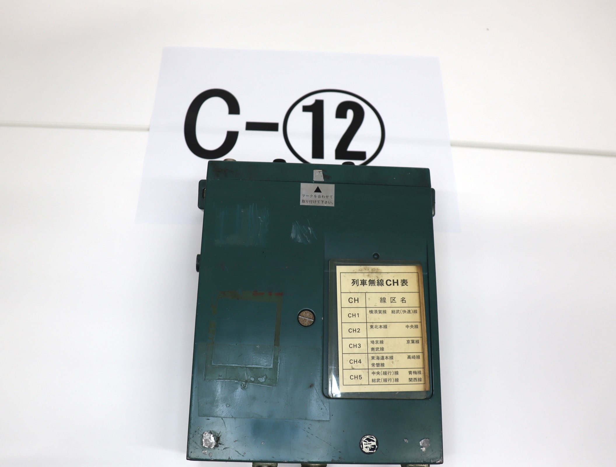 【オークション】列車無線機C-12（マイクなし）※不動品