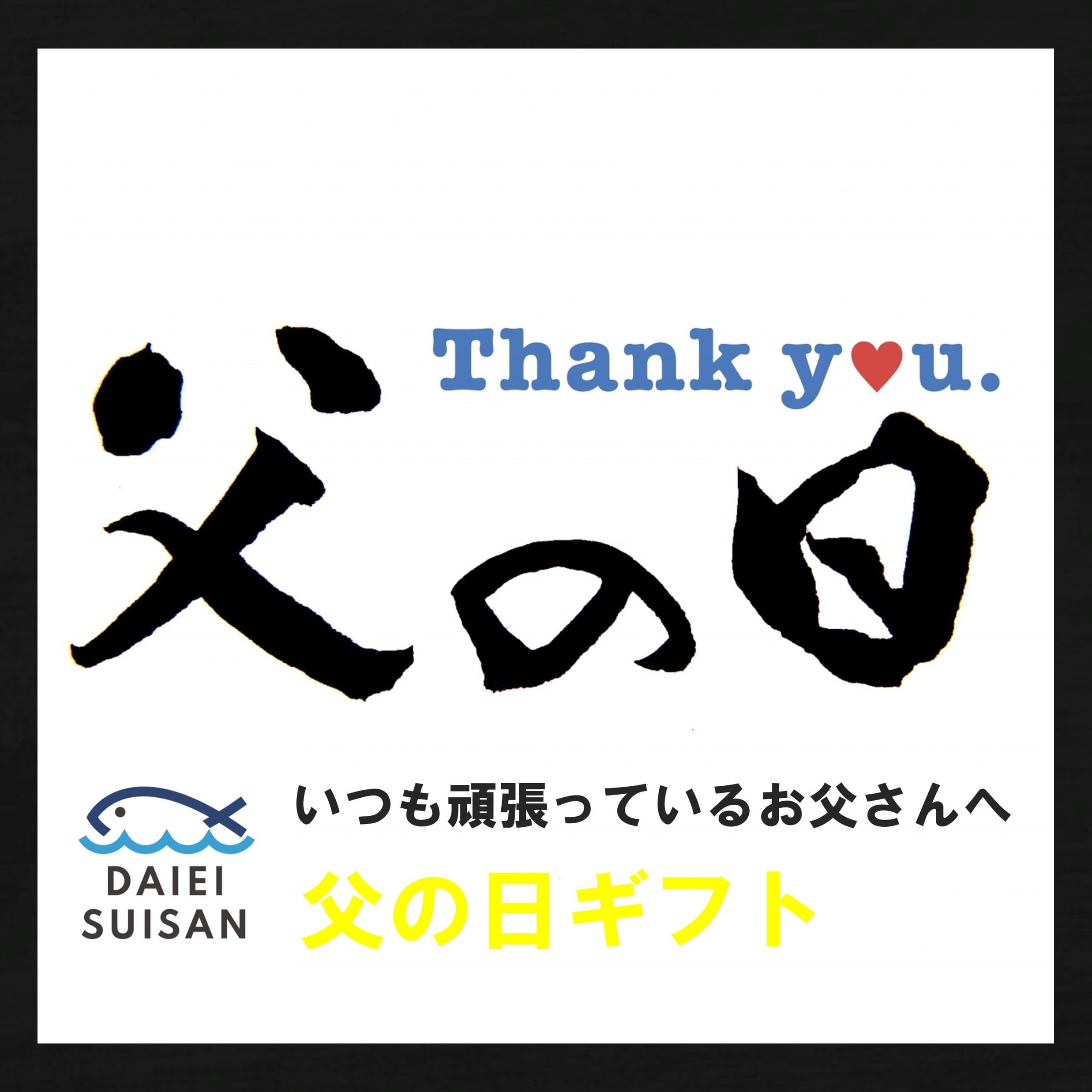 父の日ギフト