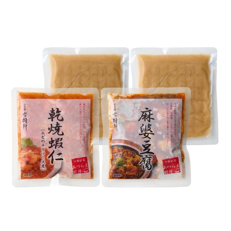 【送料込み】【東京都】日本橋古樹軒　中華総菜セット  ※冷凍配送