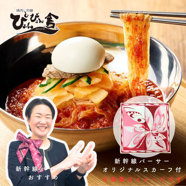 【数量限定】【送料込み】【岩手県】ぴょんぴょん舎のピビン冷麺　６食（新幹線パーサーオリジナルスカーフ１枚付） ※冷蔵配送