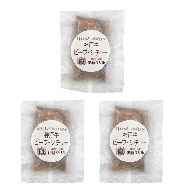【兵庫県】伊藤グリル 神戸牛ビーフシチュー ３食 ※冷凍配送