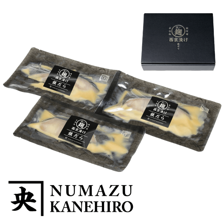 【送料込み】【静岡県】追い麹西京漬け・銀鱈３つ（カネヒロ） ※冷凍配送