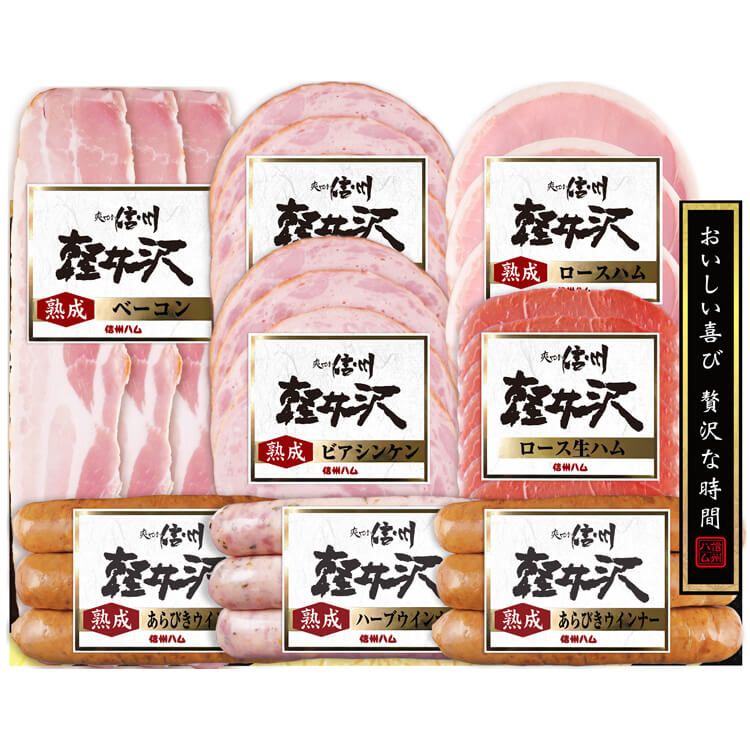【長野県】爽やか信州軽井沢ギフト(信州ハム)【送料込み】 ※冷蔵配送