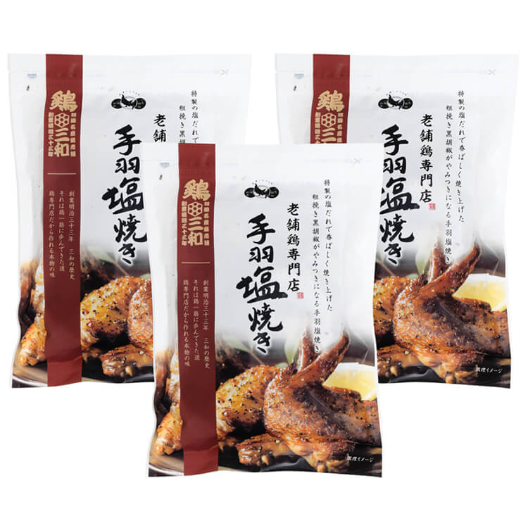 【愛知県】鶏三和 手羽塩焼き ３袋【送料込み】 ※冷凍配送