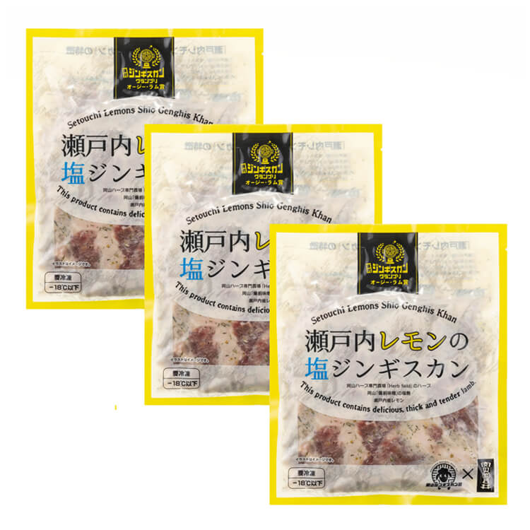【広島県】瀬戸内レモンの塩ジンギスカン ３袋(石井食品) ※冷凍配送