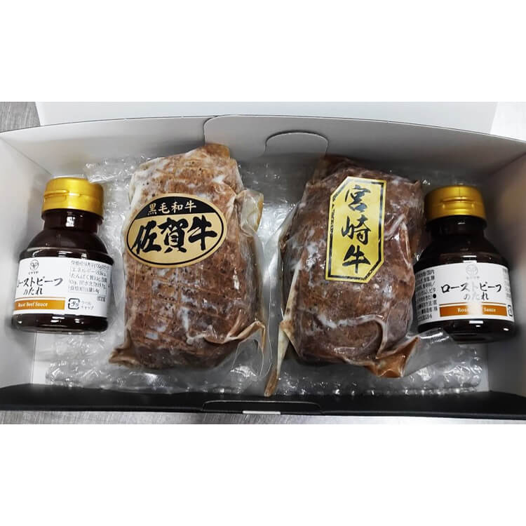 【佐賀県・宮崎県】佐賀牛・宮崎牛ローストビーフセット(ヒサダヤフーズ) ※冷凍配送
