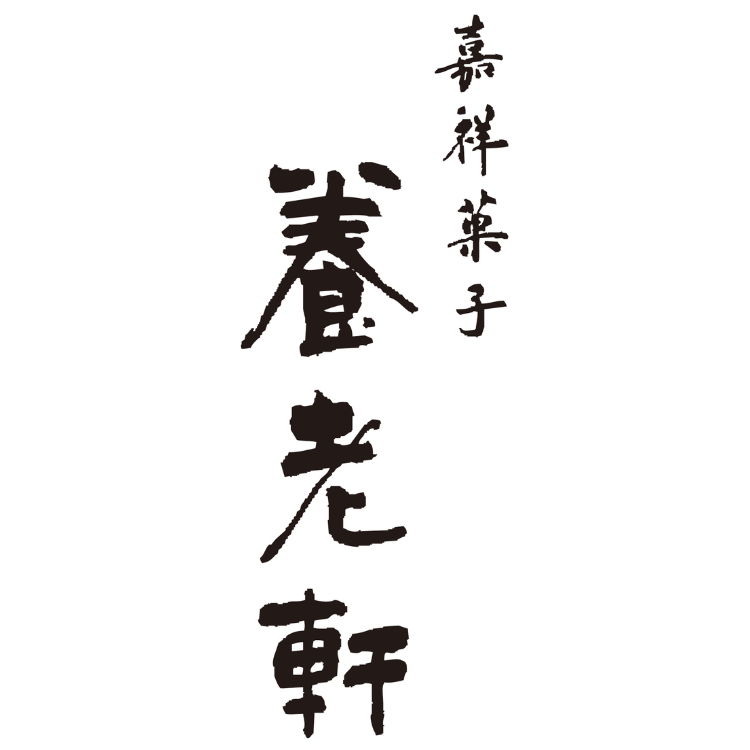 【父の日限定】【京都府】京都 養老軒 冷やし京ぜんざい【送料込み】 ※冷凍配送