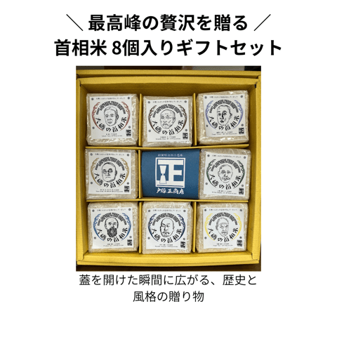 【送料込み】【神奈川県】大磯首相米 8個箱入りセット(戸塚正商店)