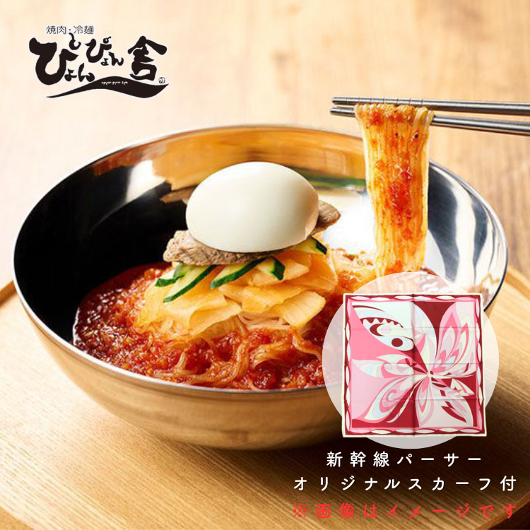 【数量限定】【送料込み】【岩手県】ぴょんぴょん舎のピビン冷麺　６食（新幹線パーサーオリジナルスカーフ１枚付） ※冷蔵配送