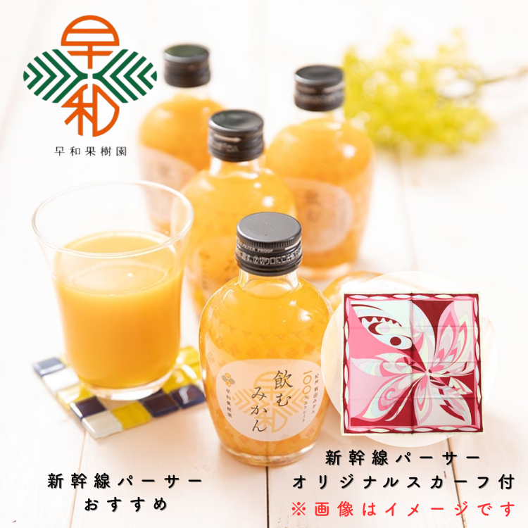 【数量限定】【送料込み】【和歌山県】早和果樹園飲むみかんジュース１８０ml×１２本（新幹線パーサーオリジナルスカーフ１枚付）