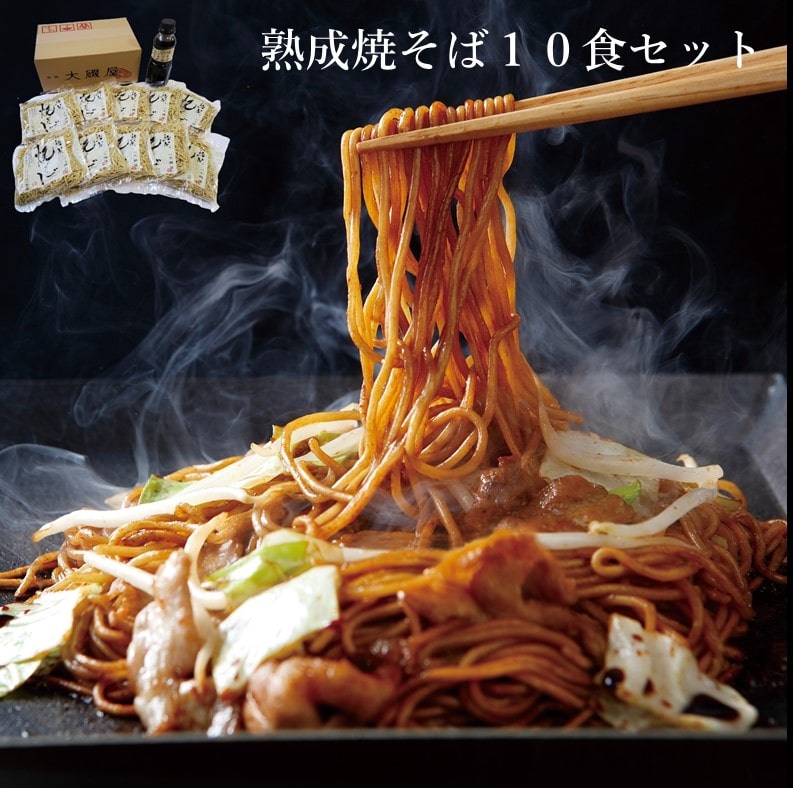 【送料込み】【愛知県】熟成焼そば10食セット(大磯屋製麺所)※冷蔵配送