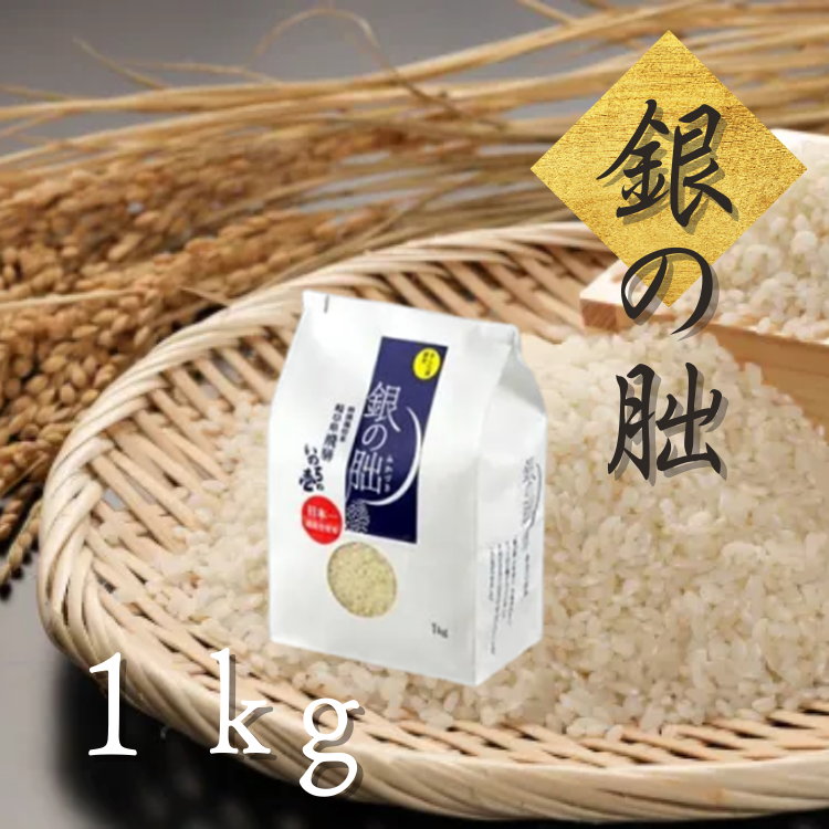 【送料込み】【岐阜県】特別栽培米 銀の朏 白米 1kg(まん丸屋) 1kg