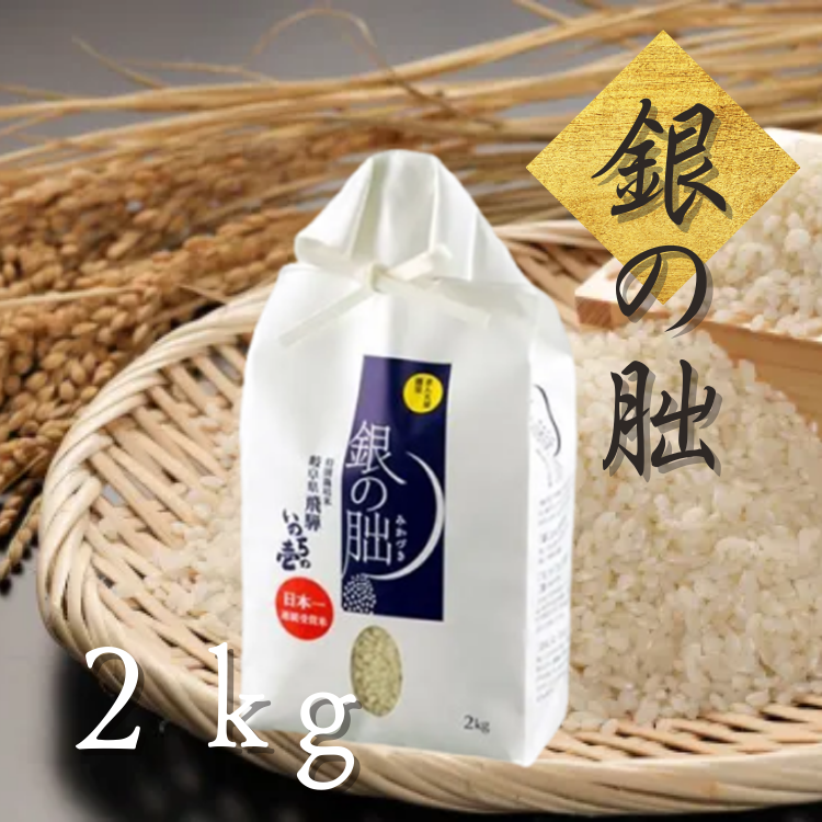 【送料込み】【岐阜県】特別栽培米 銀の朏 白米 2kg(まん丸屋) 2kg