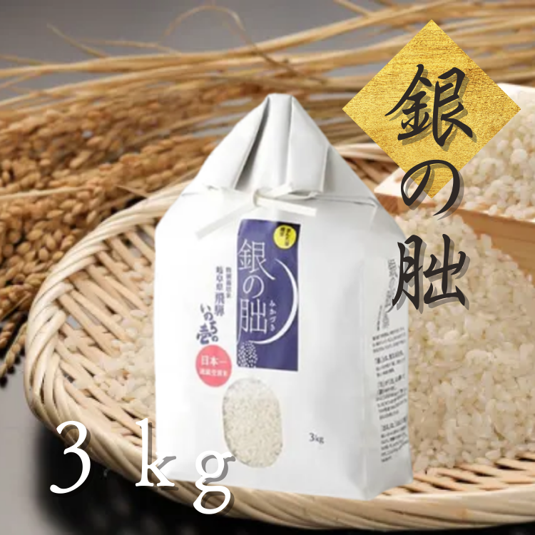【送料込み】【岐阜県】特別栽培米 銀の朏 白米 3kg(まん丸屋) 3kg