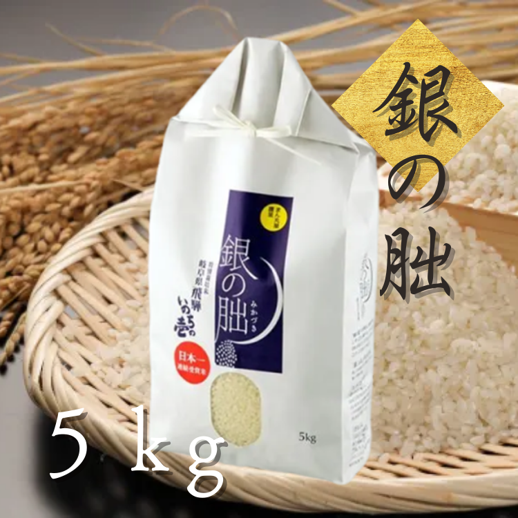 【送料込み】【岐阜県】特別栽培米 銀の朏 白米 ５ｋｇ（まん丸屋） 5kg