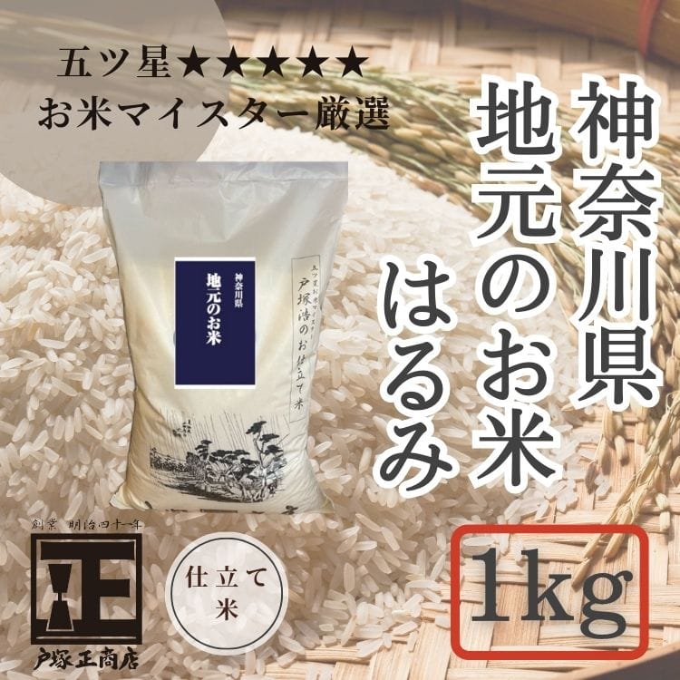 【送料込み】【神奈川県】令和7年産 新米 五ツ星お米マイスター お仕立て米 神奈川 地元のお米 はるみ 1kg(戸塚正商店)