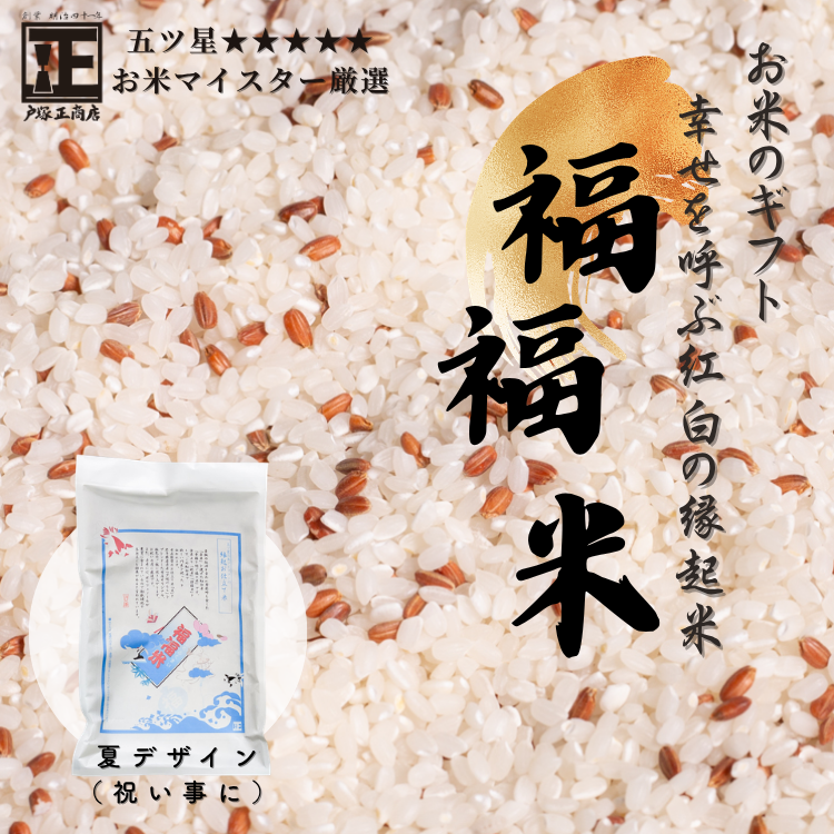 【送料込み】【神奈川県】五ツ星お米マイスターお仕立て米　福福米　　450g 　夏パッケージ（戸塚正商店） 夏デザイン